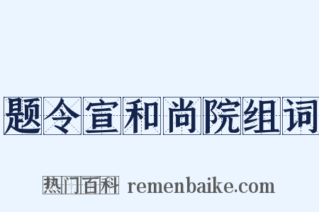 题令宣和尚院组词是什么意思的图片